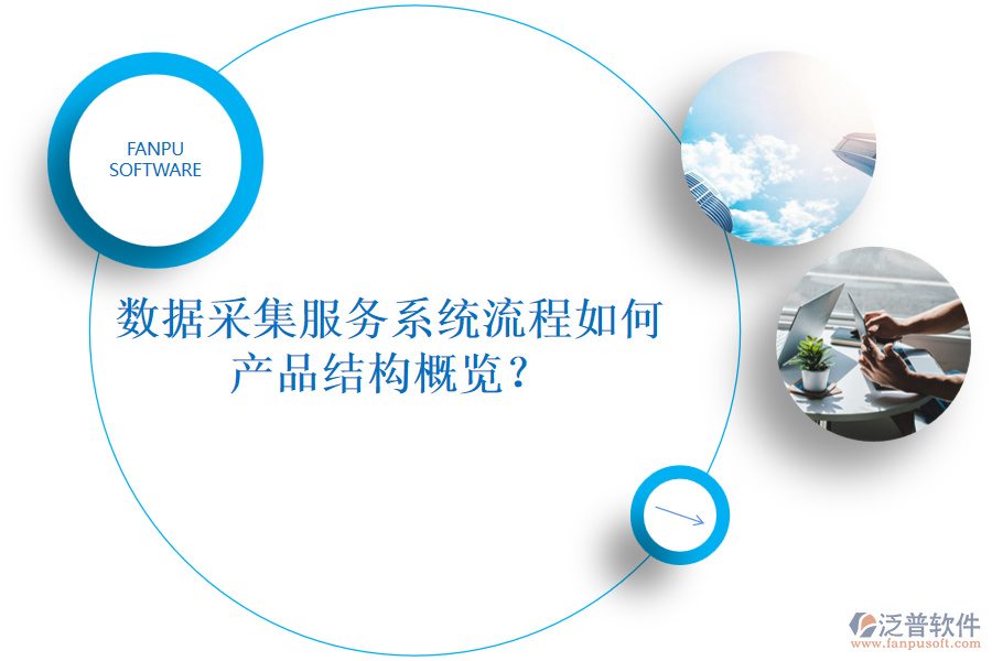 數(shù)據(jù)采集服務(wù)系統(tǒng)流程如何，產(chǎn)品結(jié)構(gòu)概覽？