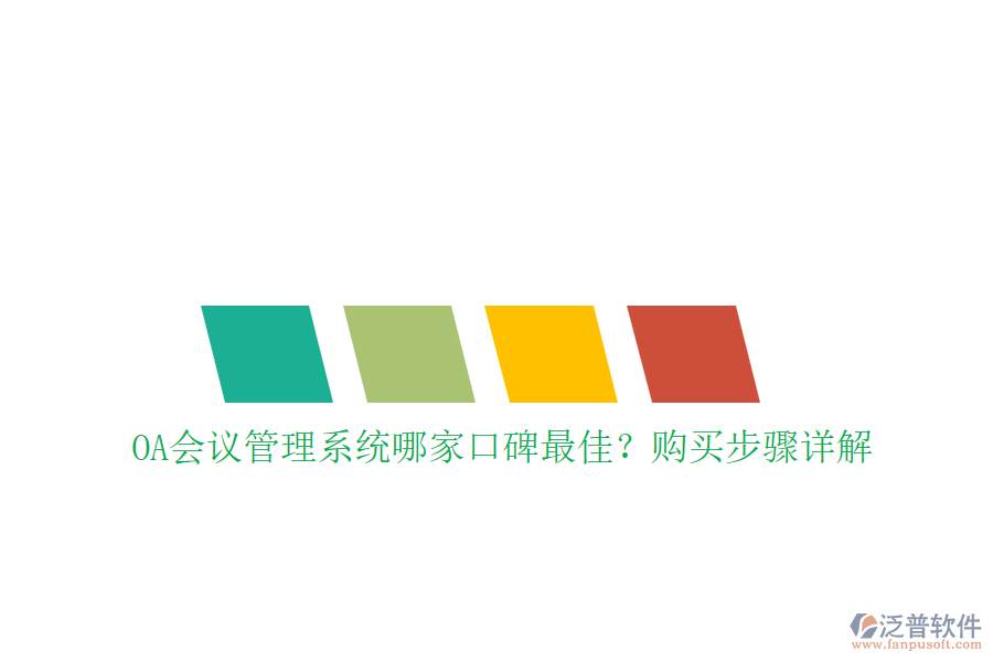 OA會(huì)議管理系統(tǒng)哪家口碑最佳？購(gòu)買步驟詳解