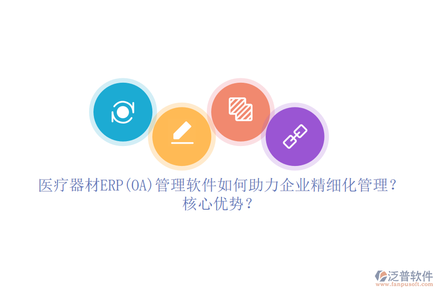 醫(yī)療器材ERP(OA)管理軟件如何助力企業(yè)精細化管理？核心優(yōu)勢？