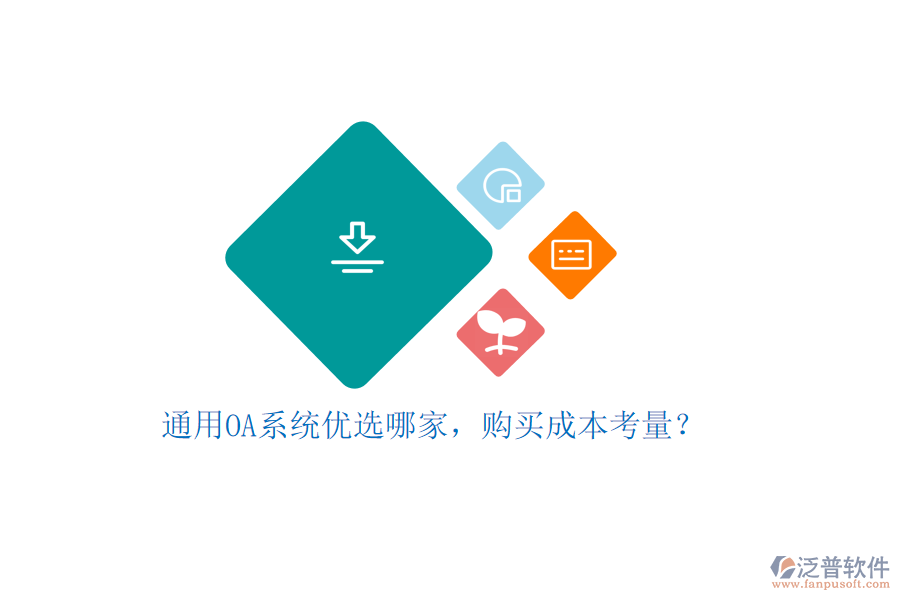 通用OA系統(tǒng)優(yōu)選哪家，購買成本考量？