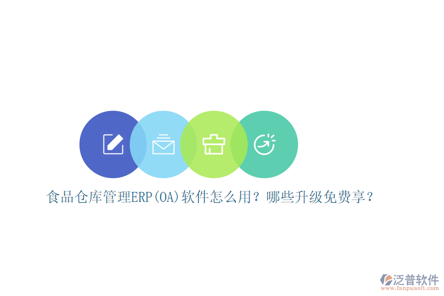食品倉庫管理ERP(OA)軟件怎么用？哪些升級(jí)免費(fèi)享？