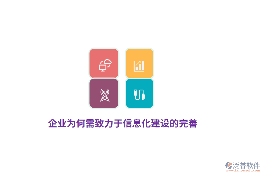 企業(yè)為何需致力于信息化建設(shè)的完善？