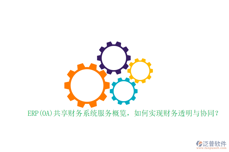 ERP(OA)共享財(cái)務(wù)系統(tǒng)服務(wù)概覽，如何實(shí)現(xiàn)財(cái)務(wù)透明與協(xié)同？