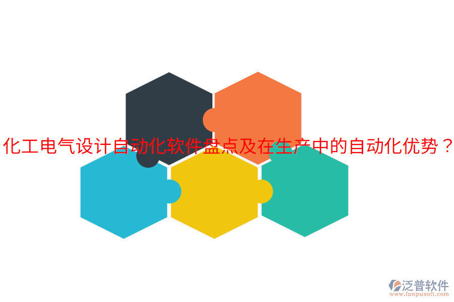 化工電氣設(shè)計(jì)自動(dòng)化軟件盤點(diǎn)及在生產(chǎn)中的自動(dòng)化優(yōu)勢(shì)？