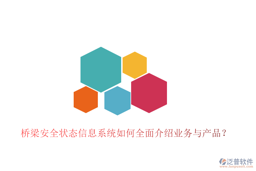 橋梁安全狀態(tài)信息系統(tǒng)如何全面介紹業(yè)務(wù)與產(chǎn)品？