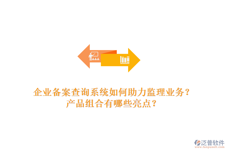 企業(yè)備案查詢系統(tǒng)如何助力監(jiān)理業(yè)務(wù)？產(chǎn)品組合有哪些亮點(diǎn)？