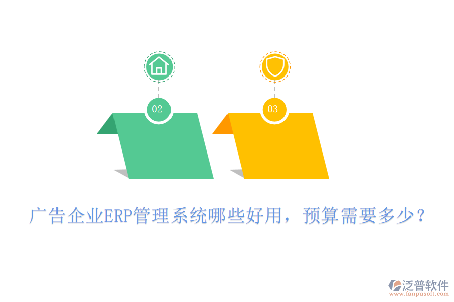 廣告企業(yè)ERP管理系統(tǒng)哪些好用，預(yù)算需要多少？