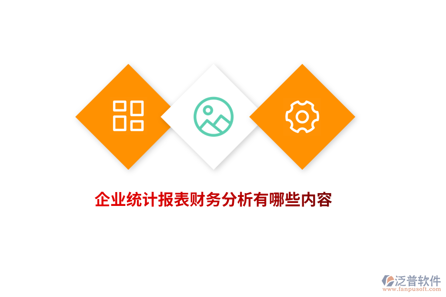 企業(yè)統(tǒng)計(jì)報(bào)表財(cái)務(wù)分析有哪些內(nèi)容？