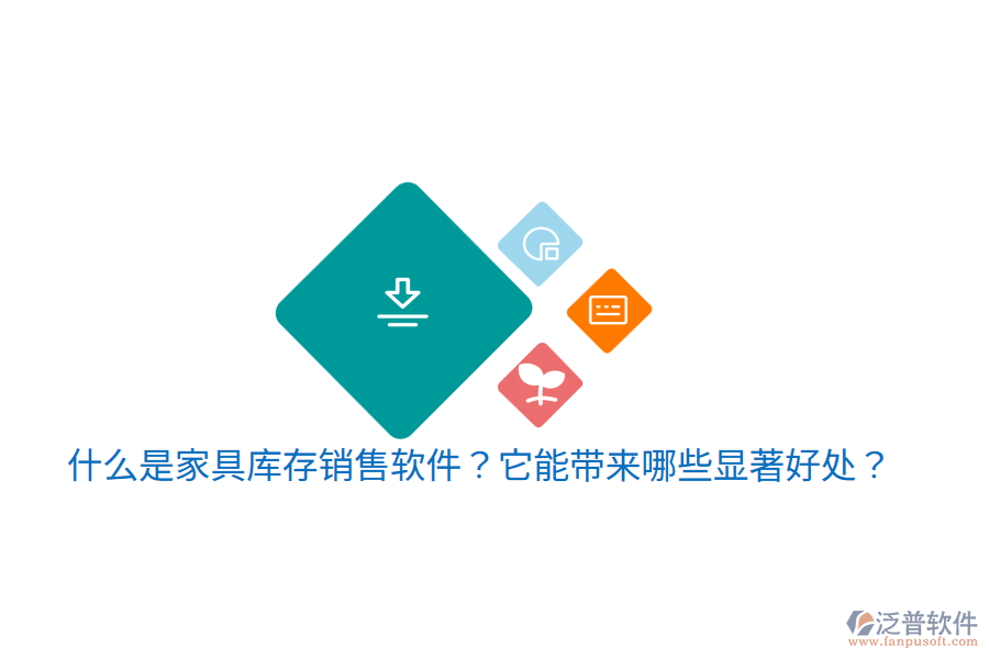 什么是家具庫存銷售軟件？它能帶來哪些顯著好處？