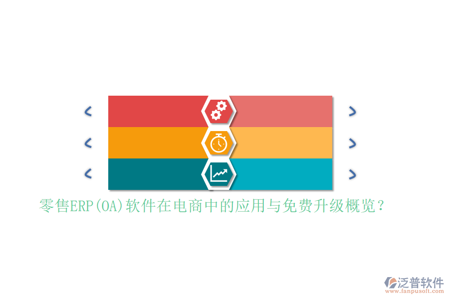 零售ERP(OA)軟件在電商中的應(yīng)用與免費(fèi)升級(jí)概覽？