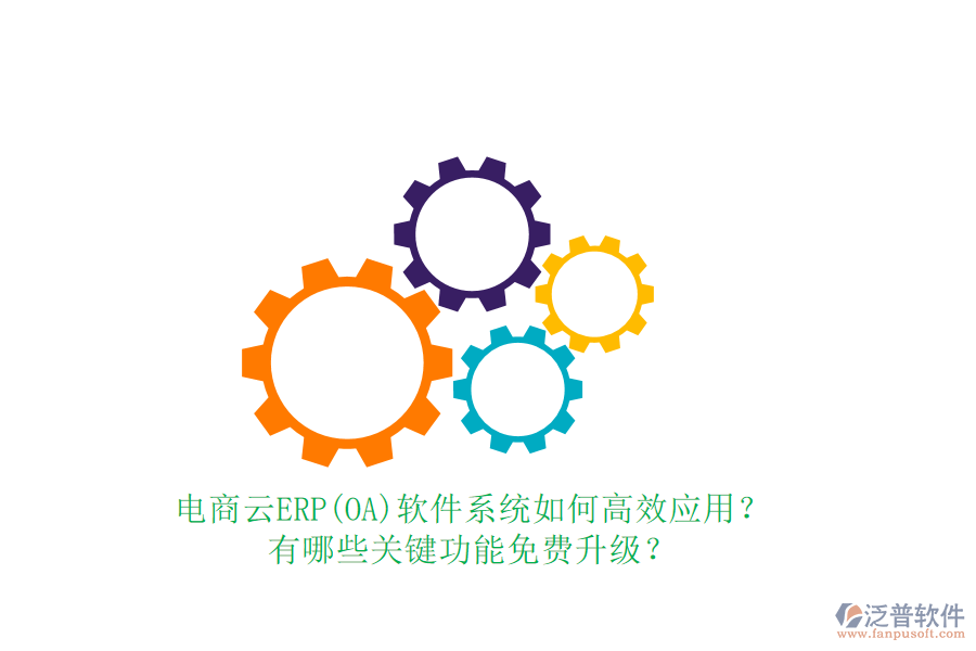 電商云ERP(OA)軟件系統(tǒng)如何高效應(yīng)用？有哪些關(guān)鍵功能免費升級？
