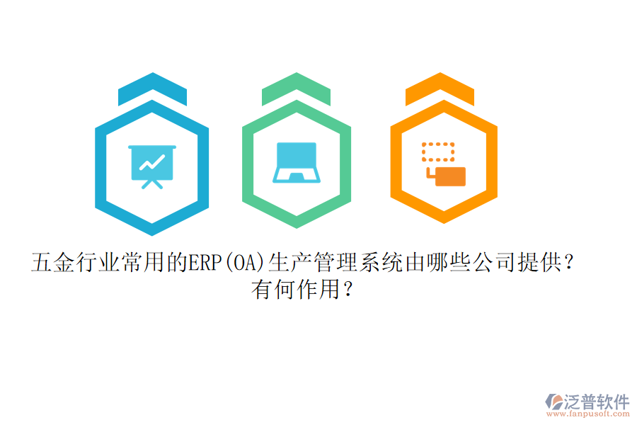 五金行業(yè)常用的ERP(OA)生產(chǎn)管理系統(tǒng)由哪些公司提供？有何作用？
