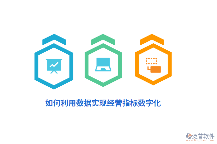 如何利用數(shù)據(jù)實(shí)現(xiàn)經(jīng)營指標(biāo)數(shù)字化？