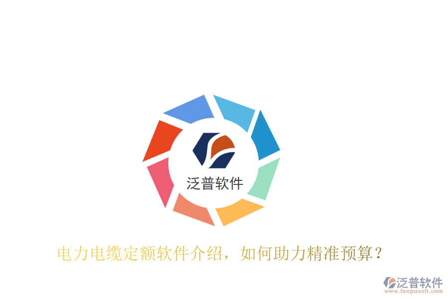 電力電纜定額軟件介紹，如何助力精準(zhǔn)預(yù)算？
