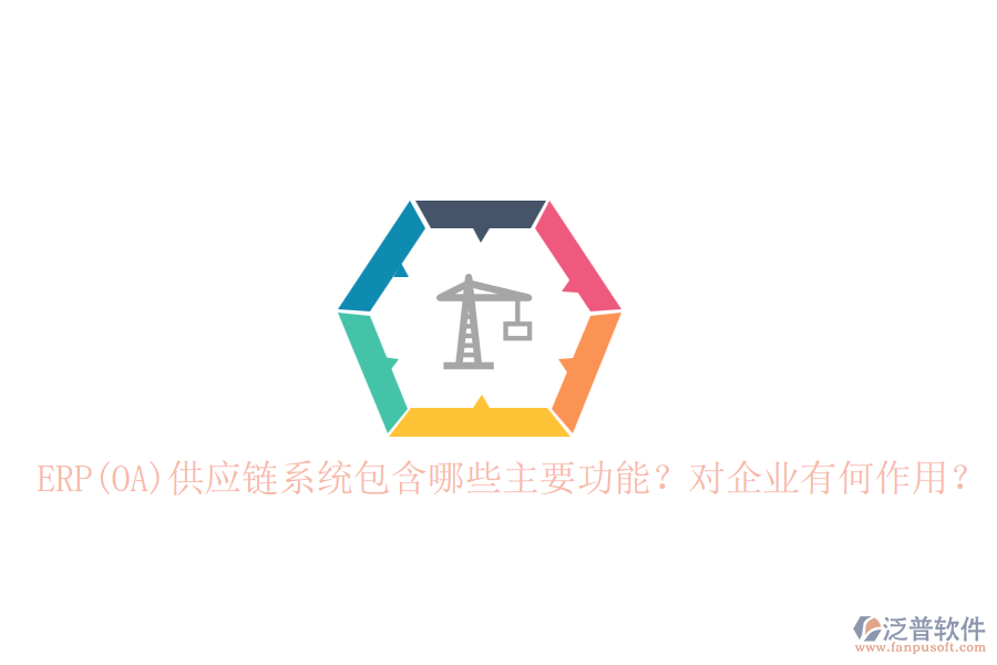ERP(OA)供應(yīng)鏈系統(tǒng)包含哪些主要功能？對(duì)企業(yè)有何作用？