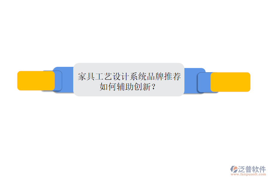 家具工藝設(shè)計系統(tǒng)品牌推薦，如何輔助創(chuàng)新？