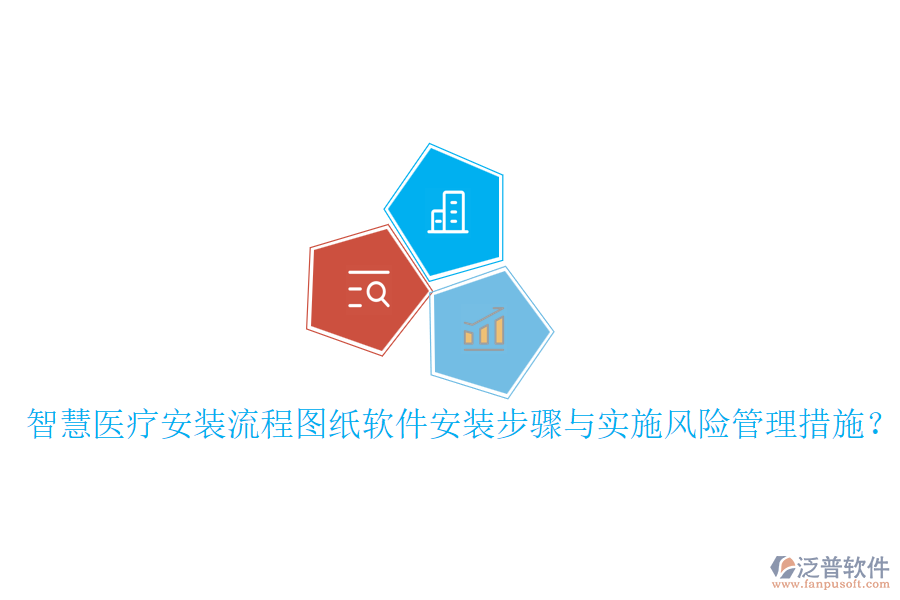 智慧醫(yī)療安裝流程圖紙軟件安裝步驟與實(shí)施風(fēng)險(xiǎn)管理措施？
