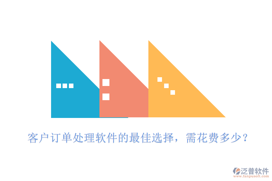 客戶訂單處理軟件的最佳選擇，需花費多少？