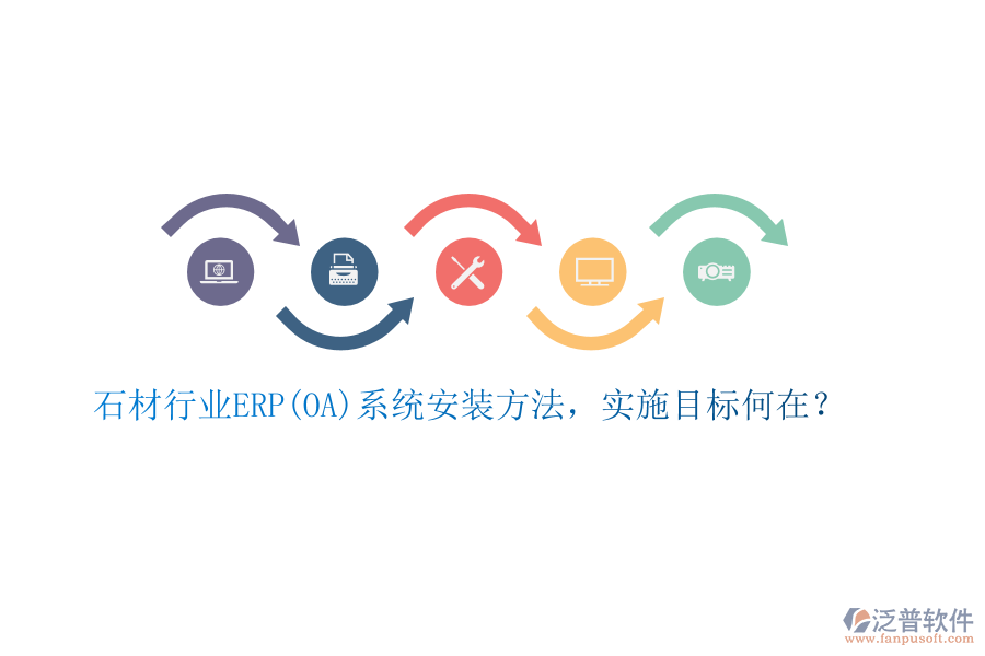 石材行業(yè)ERP(OA)系統(tǒng)安裝方法，實(shí)施目標(biāo)何在？