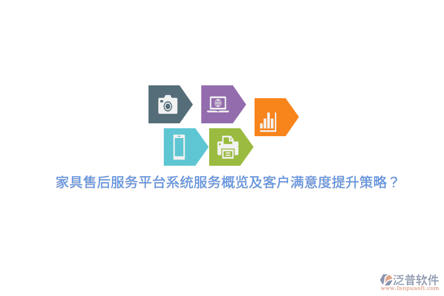家具售后服務(wù)平臺(tái)系統(tǒng)服務(wù)概覽及客戶滿意度提升策略？