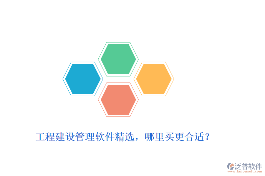 工程建設(shè)管理軟件精選，哪里買更合適？