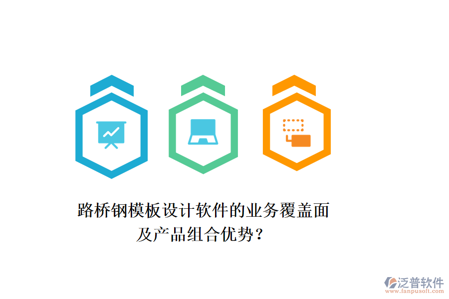 路橋鋼模板設(shè)計(jì)軟件的業(yè)務(wù)覆蓋面及產(chǎn)品組合優(yōu)勢？