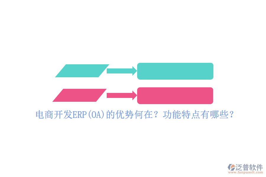 電商開發(fā)ERP(OA)的優(yōu)勢何在？功能特點有哪些？