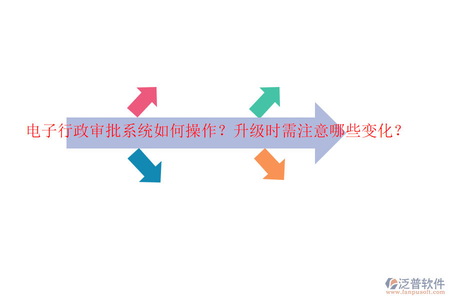 電子行政審批系統(tǒng)如何操作？升級(jí)時(shí)需注意哪些變化？