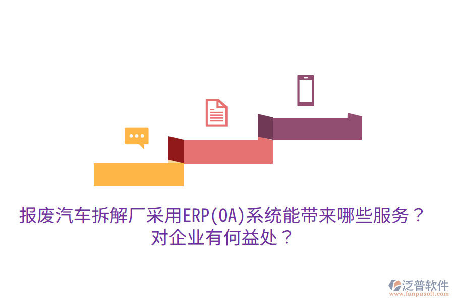 報(bào)廢汽車拆解廠采用ERP(OA)系統(tǒng)能帶來(lái)哪些服務(wù)？對(duì)企業(yè)有何益處？