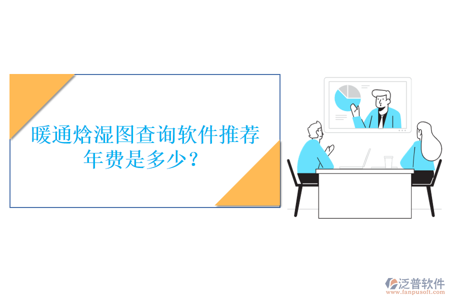 暖通焓濕圖查詢軟件推薦，年費(fèi)是多少？