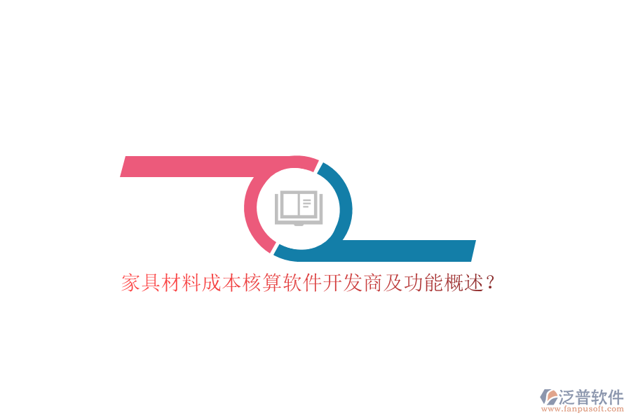 家具材料成本核算軟件開發(fā)商及功能概述？