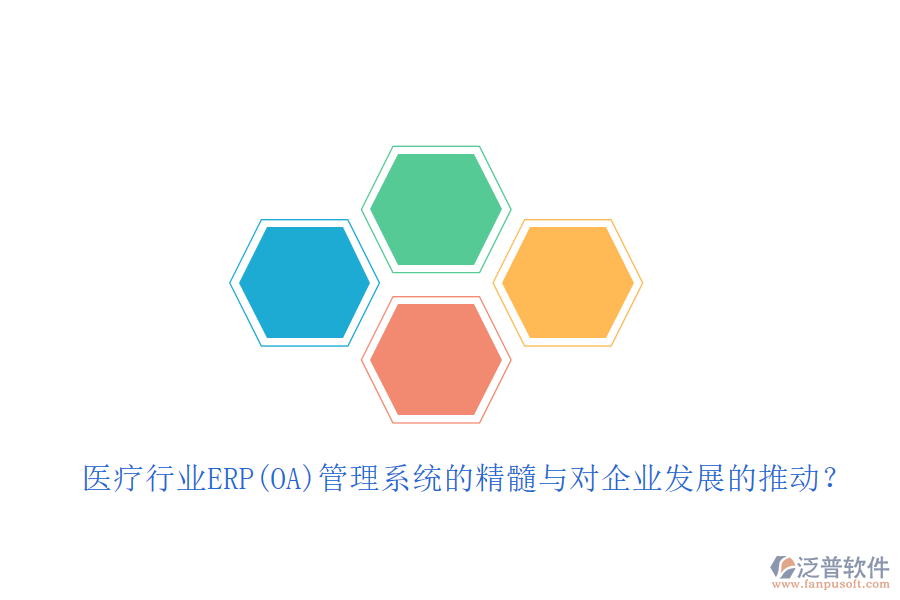 醫(yī)療行業(yè)ERP(OA)管理系統(tǒng)的精髓與對(duì)企業(yè)發(fā)展的推動(dòng)？