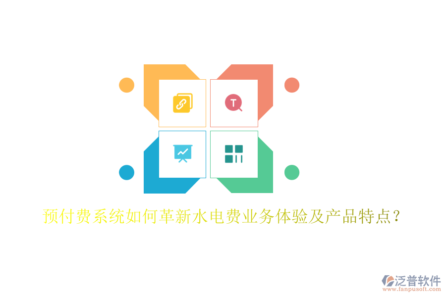預(yù)付費(fèi)系統(tǒng)如何革新水電費(fèi)業(yè)務(wù)體驗(yàn)及產(chǎn)品特點(diǎn)？