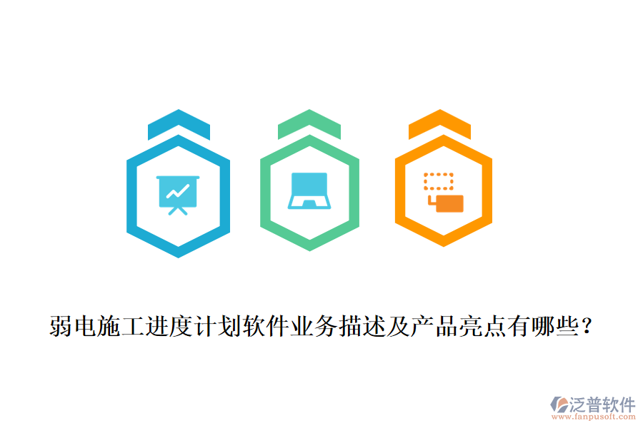 弱電施工進(jìn)度計(jì)劃軟件業(yè)務(wù)描述及產(chǎn)品亮點(diǎn)有哪些？