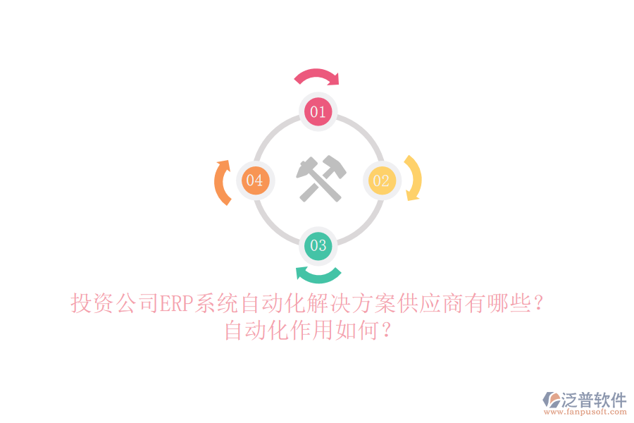 投資公司ERP系統(tǒng)自動(dòng)化解決方案供應(yīng)商有哪些？自動(dòng)化作用如何？