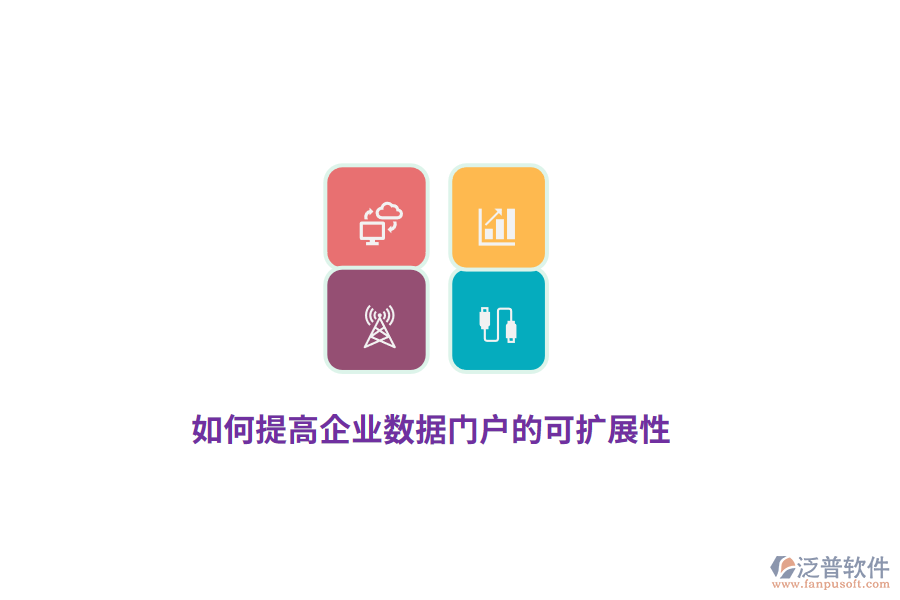 如何提高企業(yè)數(shù)據(jù)門戶的可擴展性？