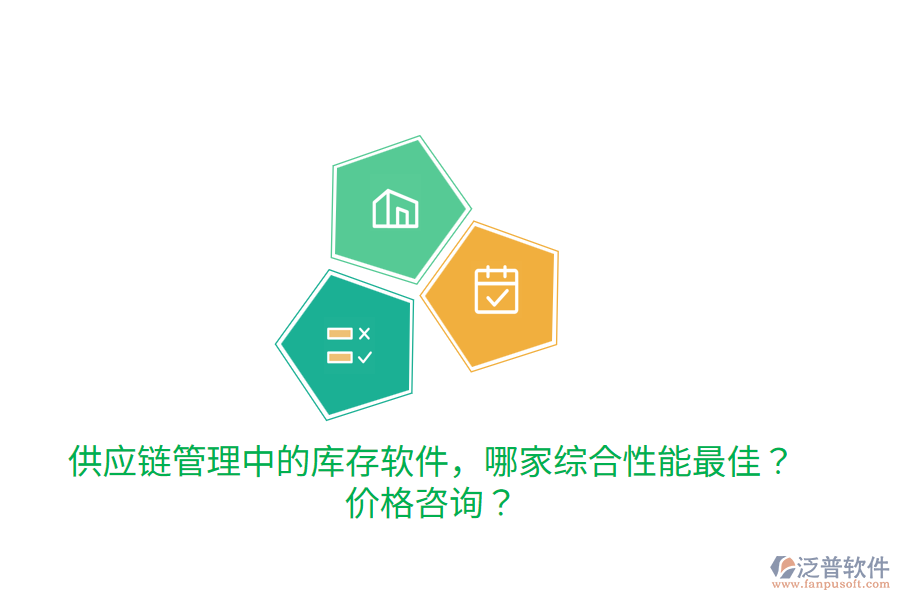  供應(yīng)鏈管理中的庫存軟件，哪家綜合性能最佳？價(jià)格咨詢？