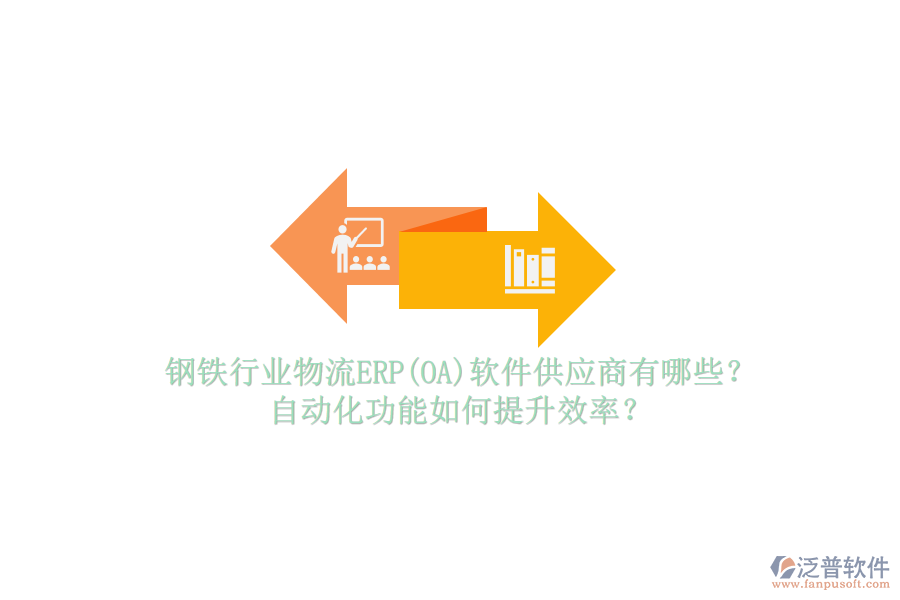 鋼鐵行業(yè)物流ERP(OA)軟件供應(yīng)商有哪些？自動(dòng)化功能如何提升效率？