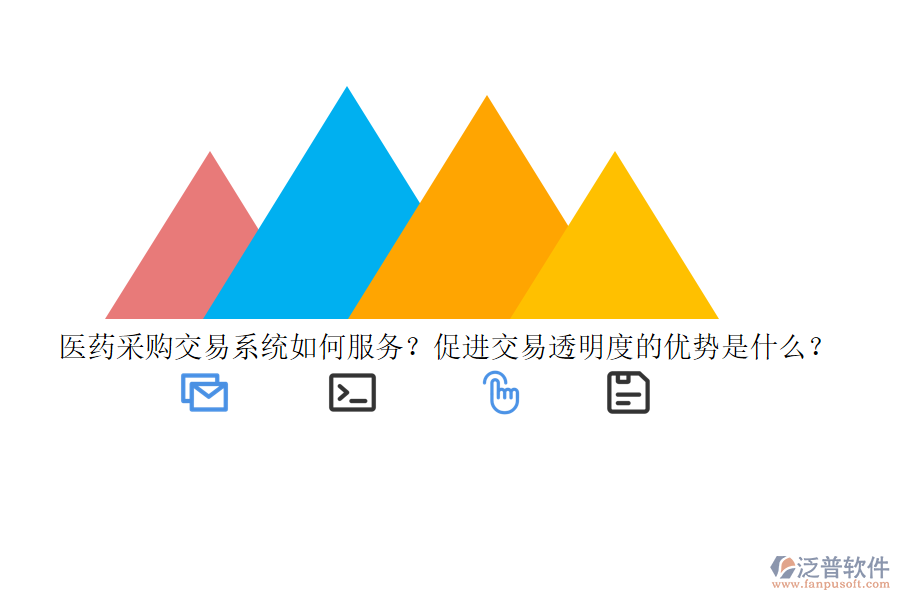 醫(yī)藥采購交易系統(tǒng)如何服務(wù)？促進(jìn)交易透明度的優(yōu)勢是什么？