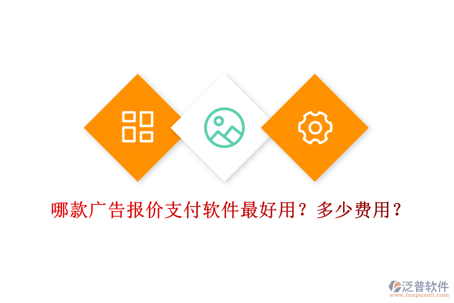 哪款廣告報(bào)價(jià)支付軟件最好用？多少費(fèi)用？