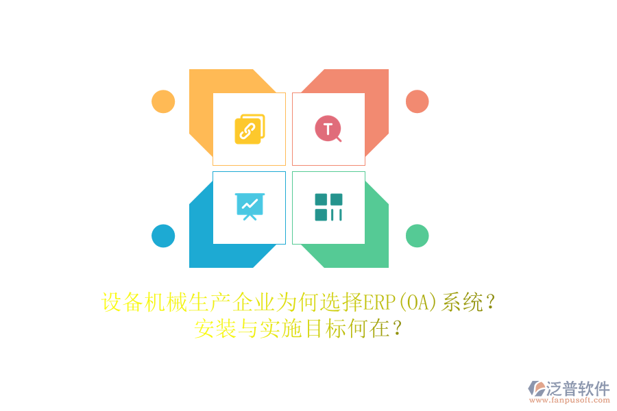 設(shè)備機械生產(chǎn)企業(yè)為何選擇ERP(OA)系統(tǒng)？安裝與實施目標何在？