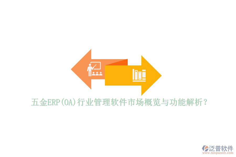 五金ERP(OA)行業(yè)管理軟件市場概覽與功能解析？