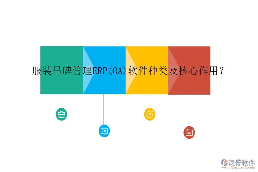 服裝吊牌管理ERP(OA)軟件種類及核心作用？