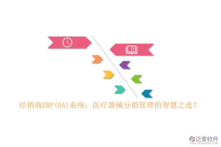 經(jīng)銷商ERP(OA)系統(tǒng)：醫(yī)療器械分銷管理的智慧之選？