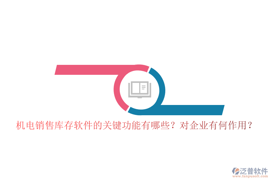 機(jī)電銷(xiāo)售庫(kù)存軟件的關(guān)鍵功能有哪些？對(duì)企業(yè)有何作用？