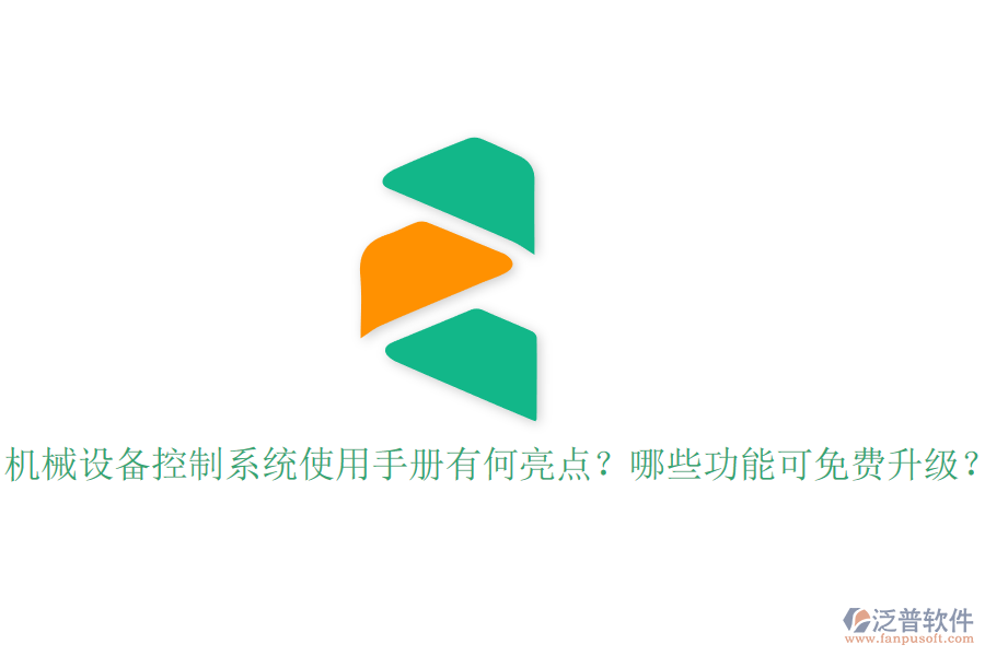 機械設(shè)備控制系統(tǒng)使用手冊有何亮點？哪些功能可免費升級？