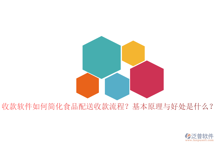 收款軟件如何簡(jiǎn)化食品配送收款流程？基本原理與好處是什么？