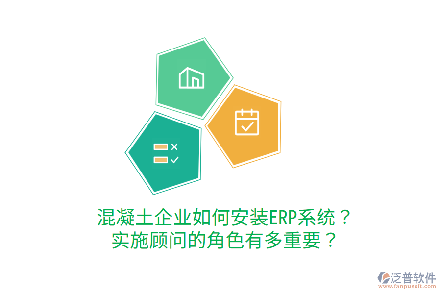  混凝土企業(yè)如何安裝ERP系統(tǒng)？實施顧問的角色有多重要？