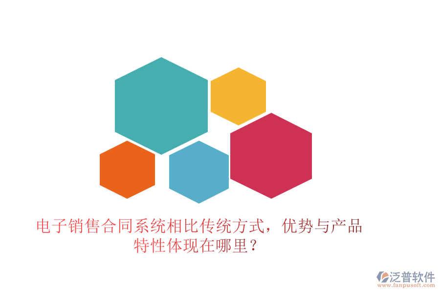 電子銷售合同系統(tǒng)相比傳統(tǒng)方式，優(yōu)勢(shì)與產(chǎn)品特性體現(xiàn)在哪里？