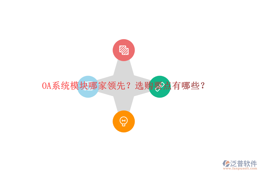 OA系統(tǒng)模塊哪家領先？選購要點有哪些？